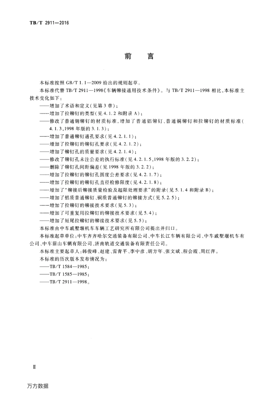 TBT2911-2016 铁道车辆铆接通用技术条件.pdf_第3页