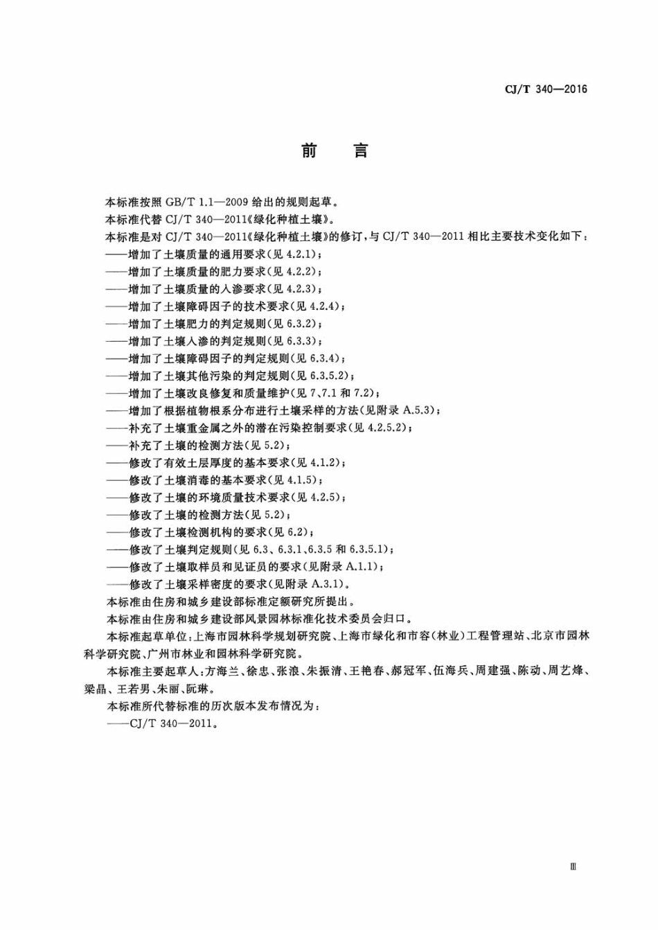 CJT340-2016 绿化种植土壤.pdf_第3页