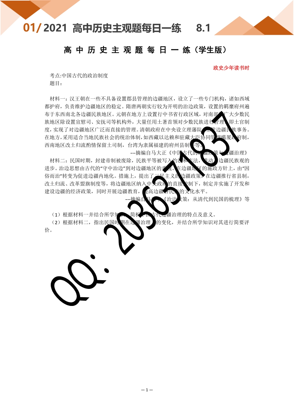 8.1高 中 历 史 主 观 题 每 日 一 练.pdf_第1页
