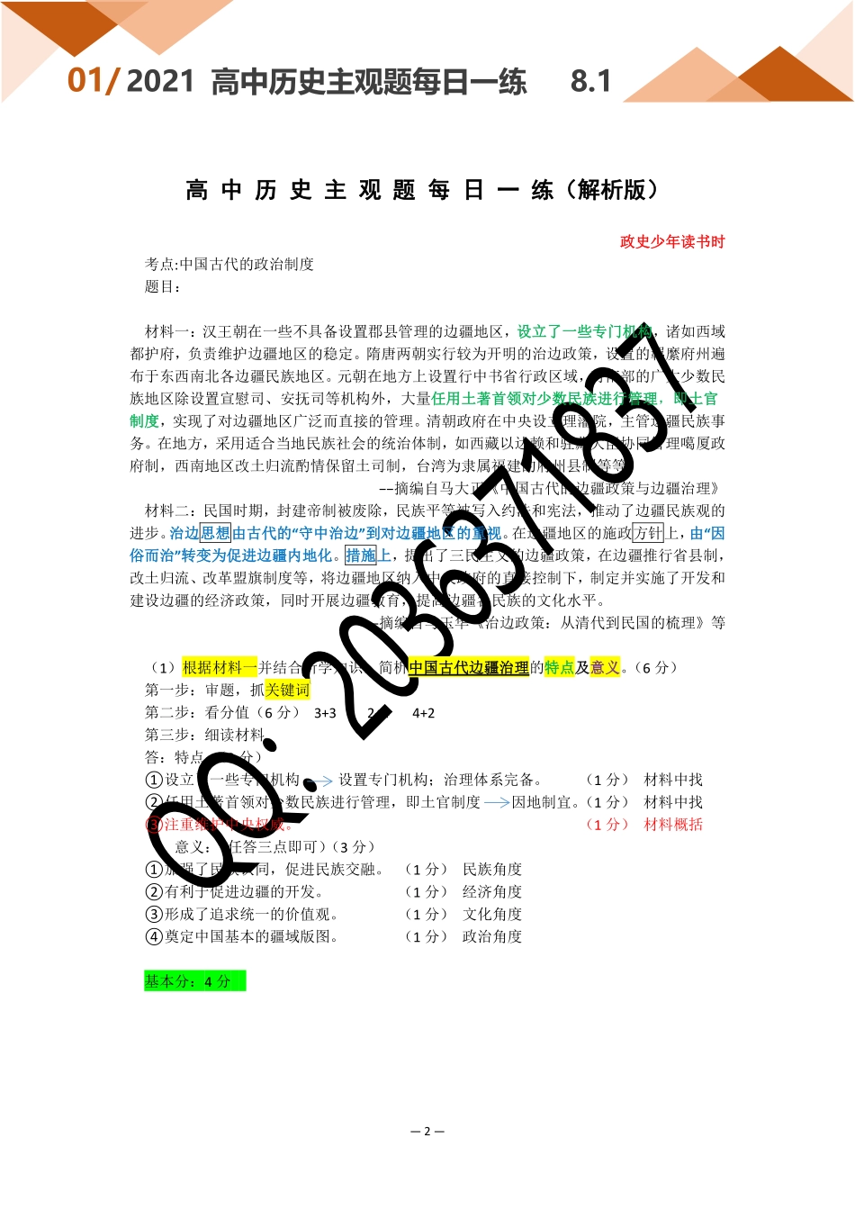 8.1高 中 历 史 主 观 题 每 日 一 练.pdf_第2页