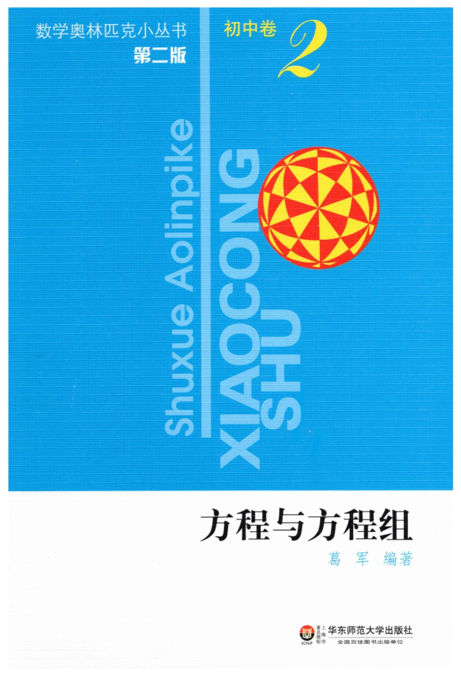 09-濂ユ灄鍖瑰厠灏忎笡涔_鏂圭▼涓庢柟绋嬬粍-202001.27th.pdf_第1页