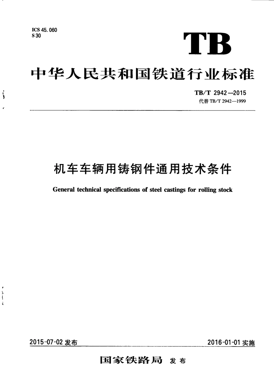 TBT2942-2015 机车车辆用铸钢件通用技术条件.pdf_第1页