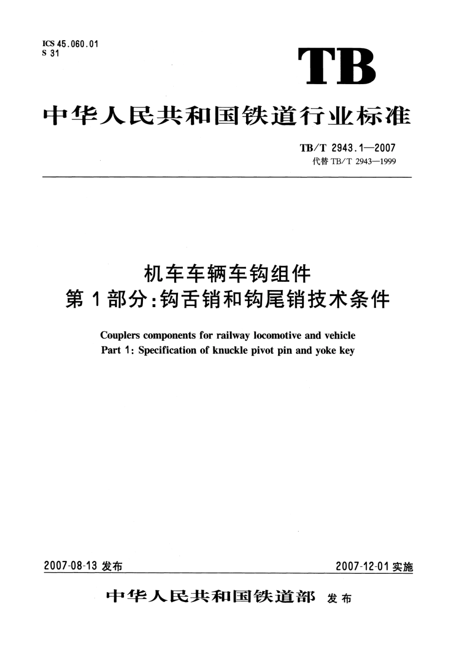 TBT2943-2007 机车车辆车钩组件(第1-2部分).pdf_第1页