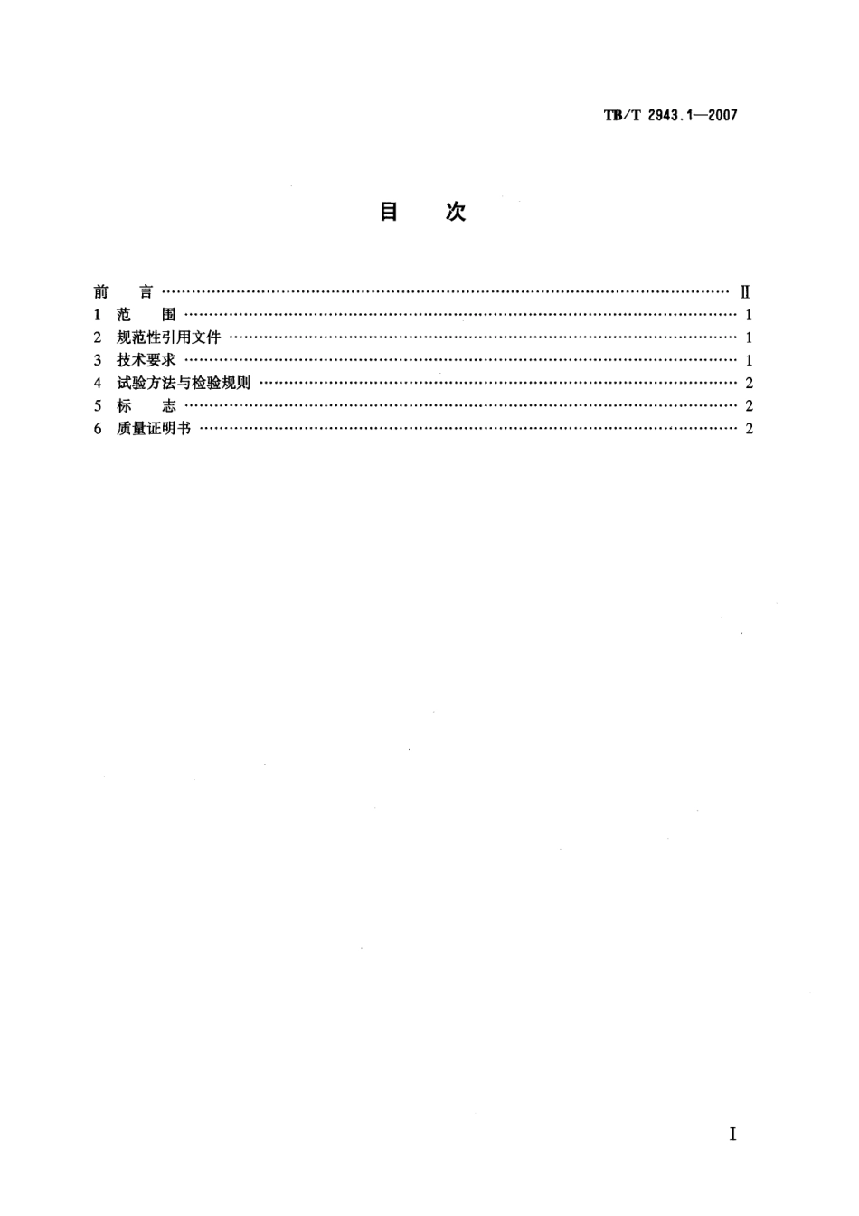 TBT2943-2007 机车车辆车钩组件(第1-2部分).pdf_第2页