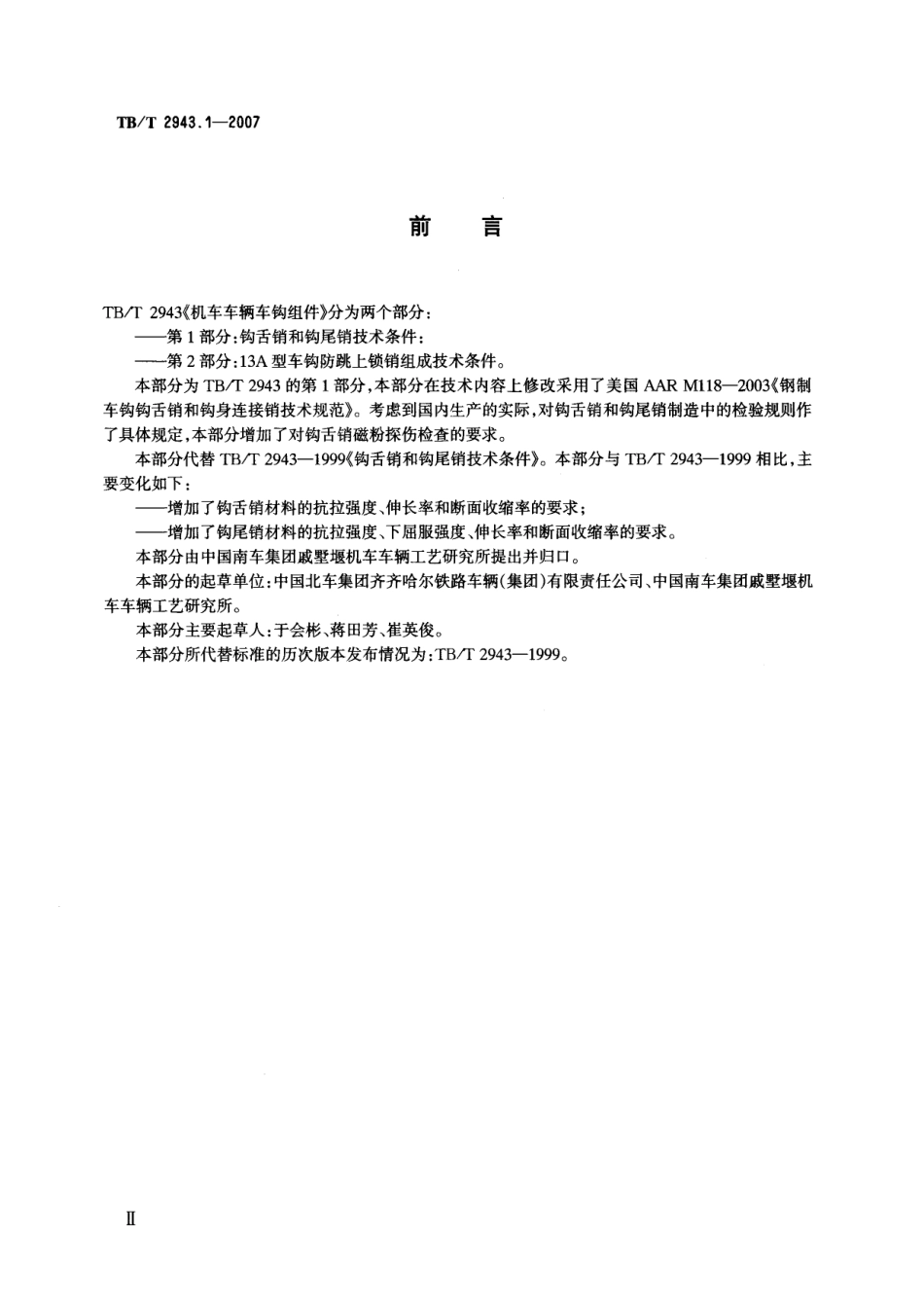 TBT2943-2007 机车车辆车钩组件(第1-2部分).pdf_第3页