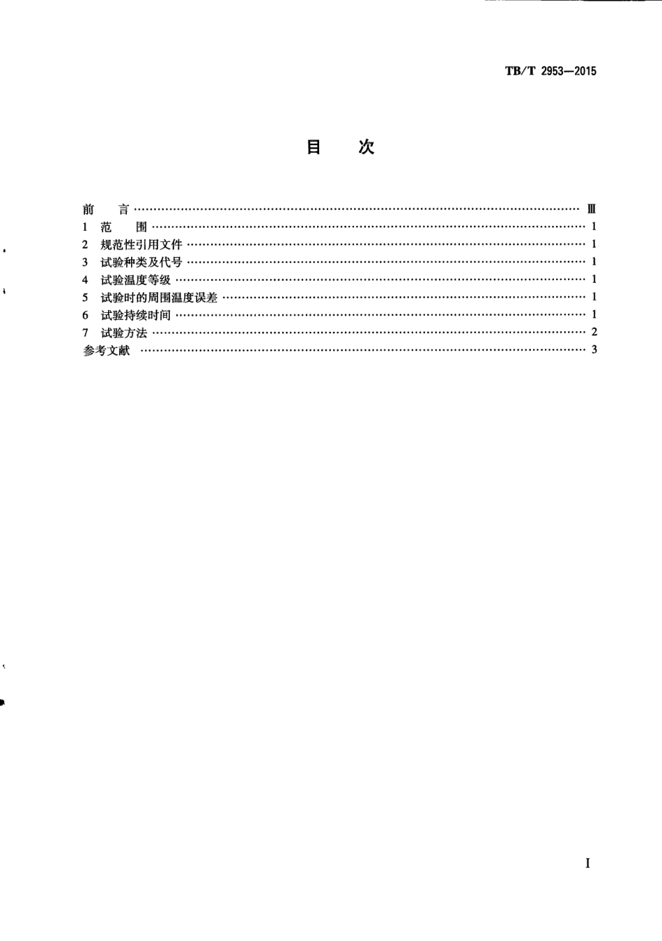 TBT2953-2015 铁路地面信号产品高温及低温试验方法.pdf_第2页