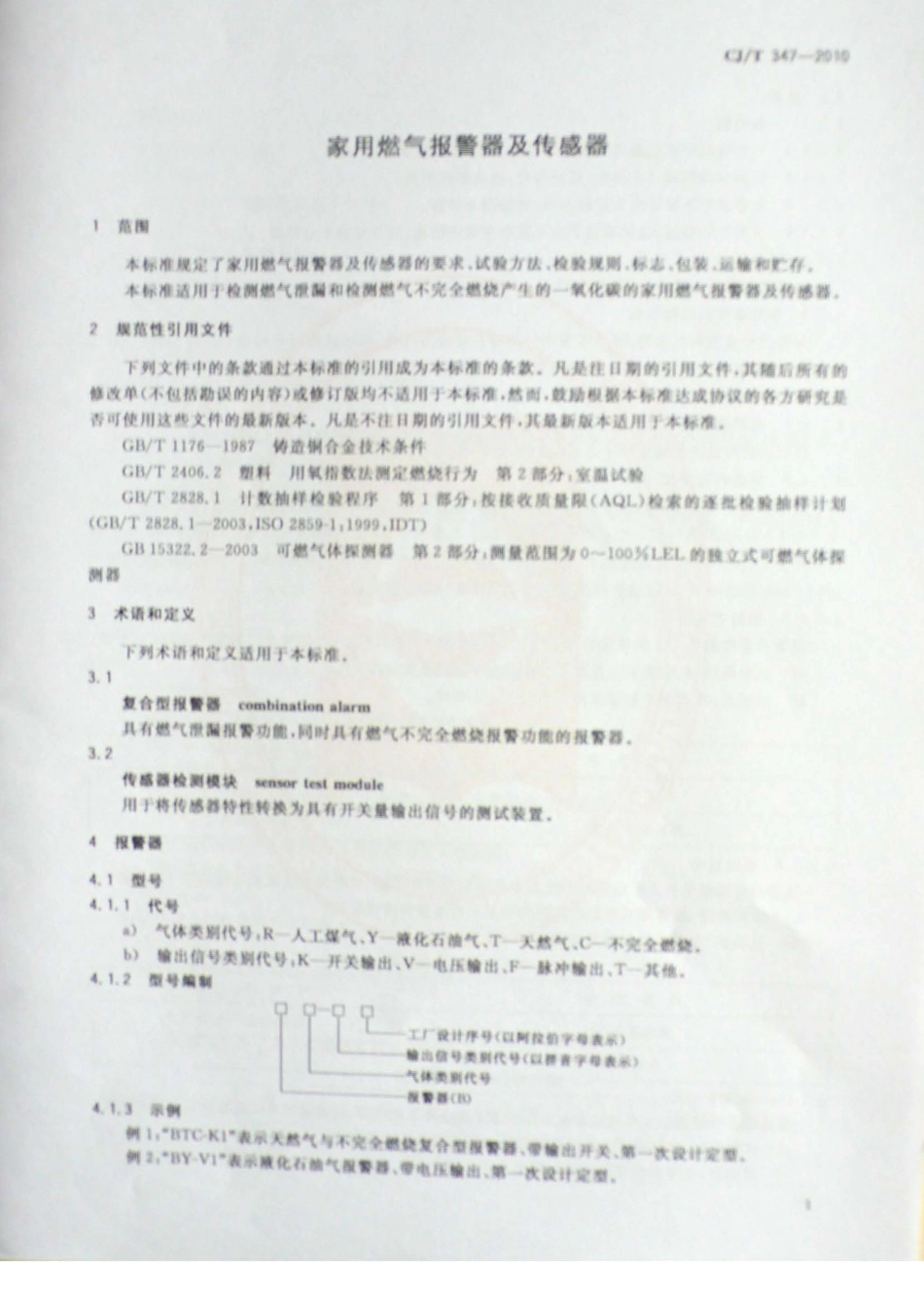 CJT347-2010 家用燃气报警器及传感器.pdf_第2页