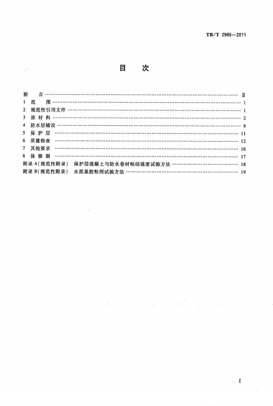 TBT2965-2011 铁路混凝土桥面防水层技术条件.pdf_第2页