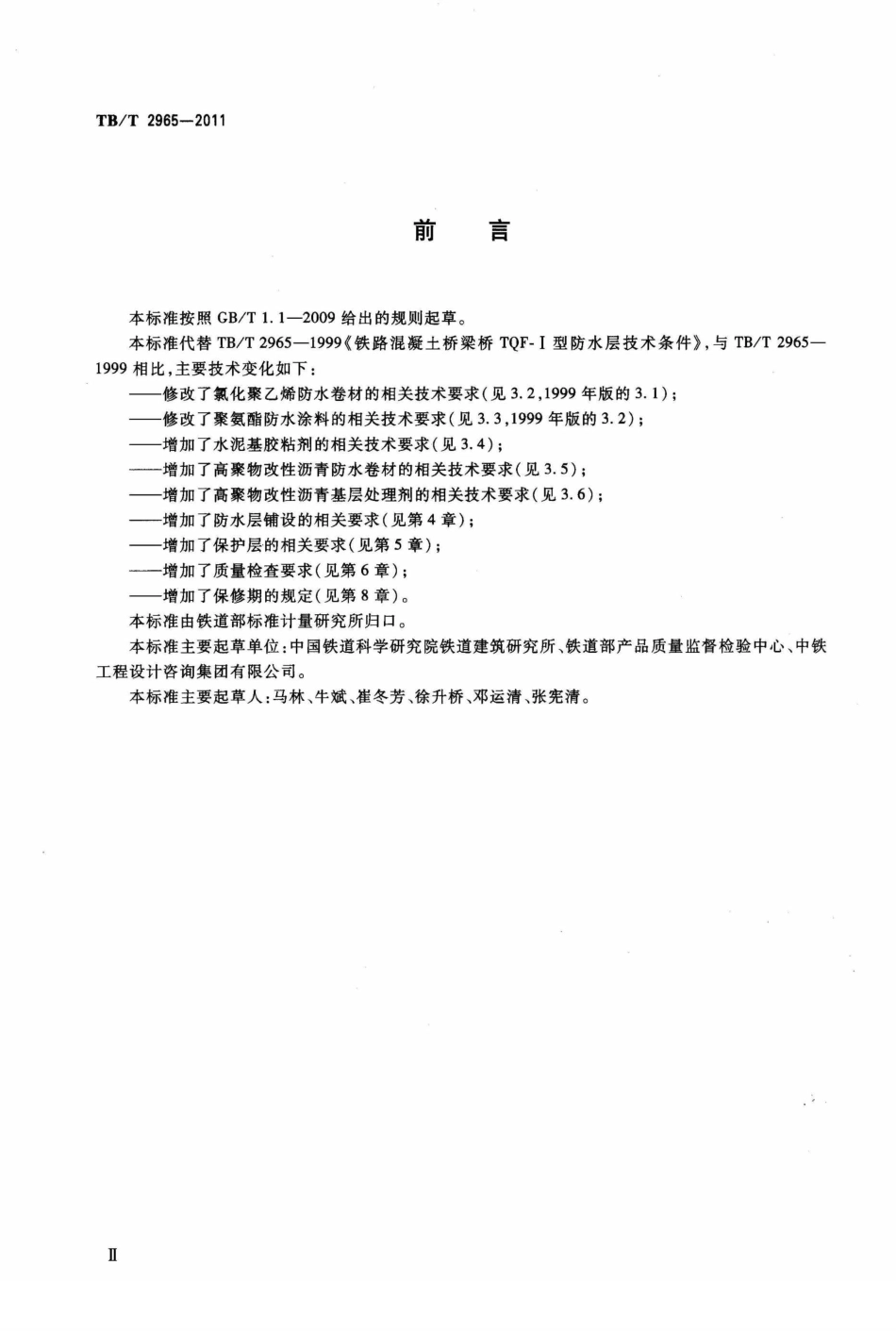 TBT2965-2011 铁路混凝土桥面防水层技术条件.pdf_第3页