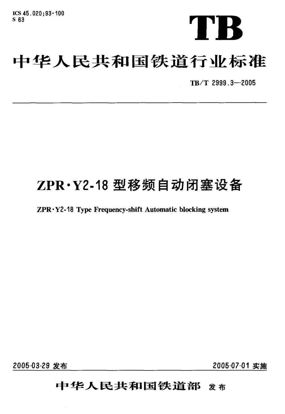 TBT2999.3-2005 ZPR·Y2-18型移频自动闭塞设备.pdf_第1页