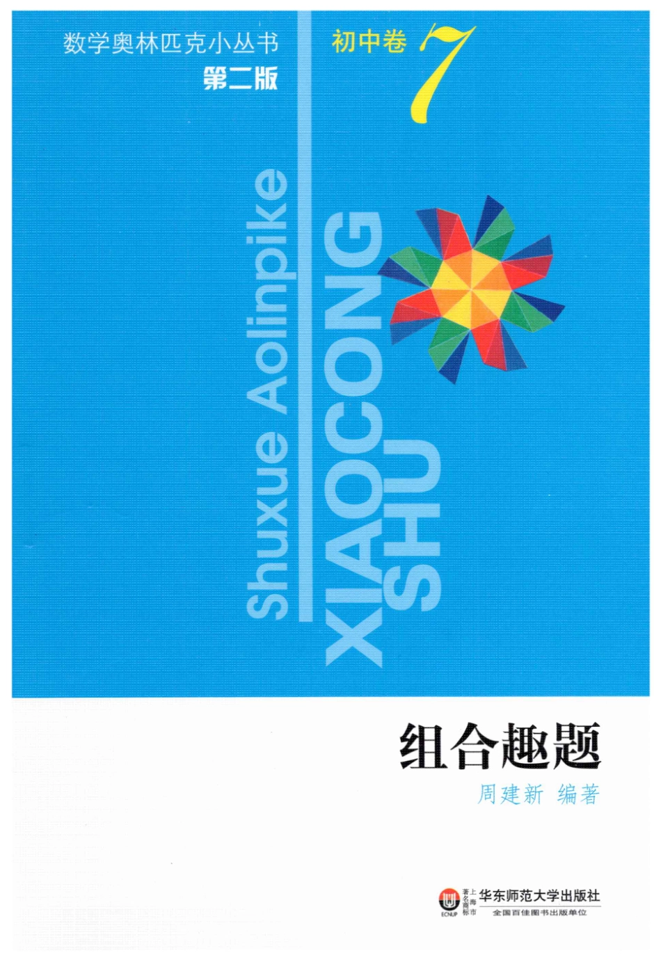 14-濂ユ灄鍖瑰厠灏忎笡涔_缁勫悎瓒ｉ-201908.24th.pdf_第1页