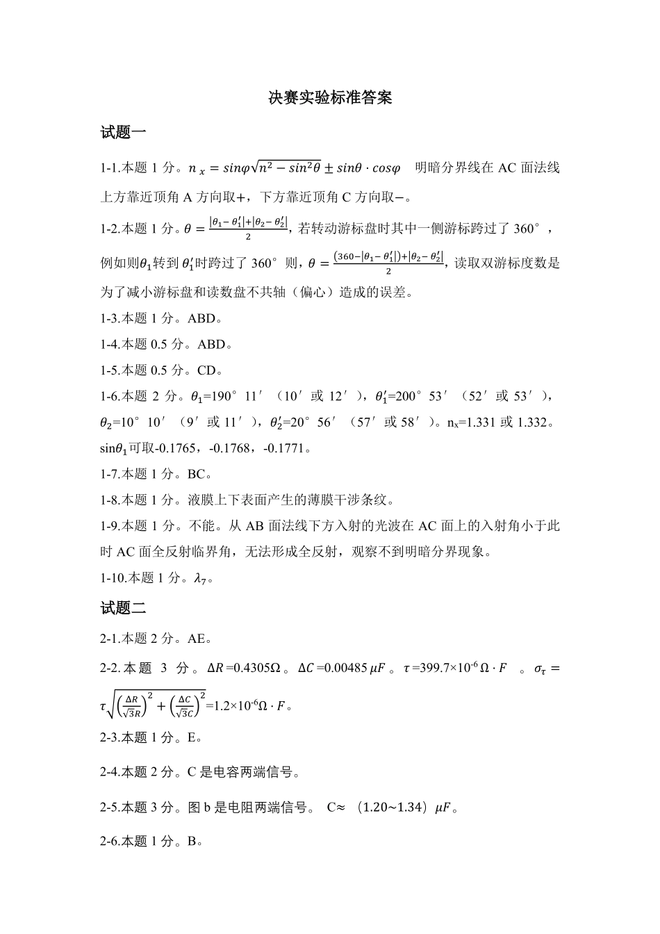 39决赛决赛实验试题解答和评分标准.pdf_第1页