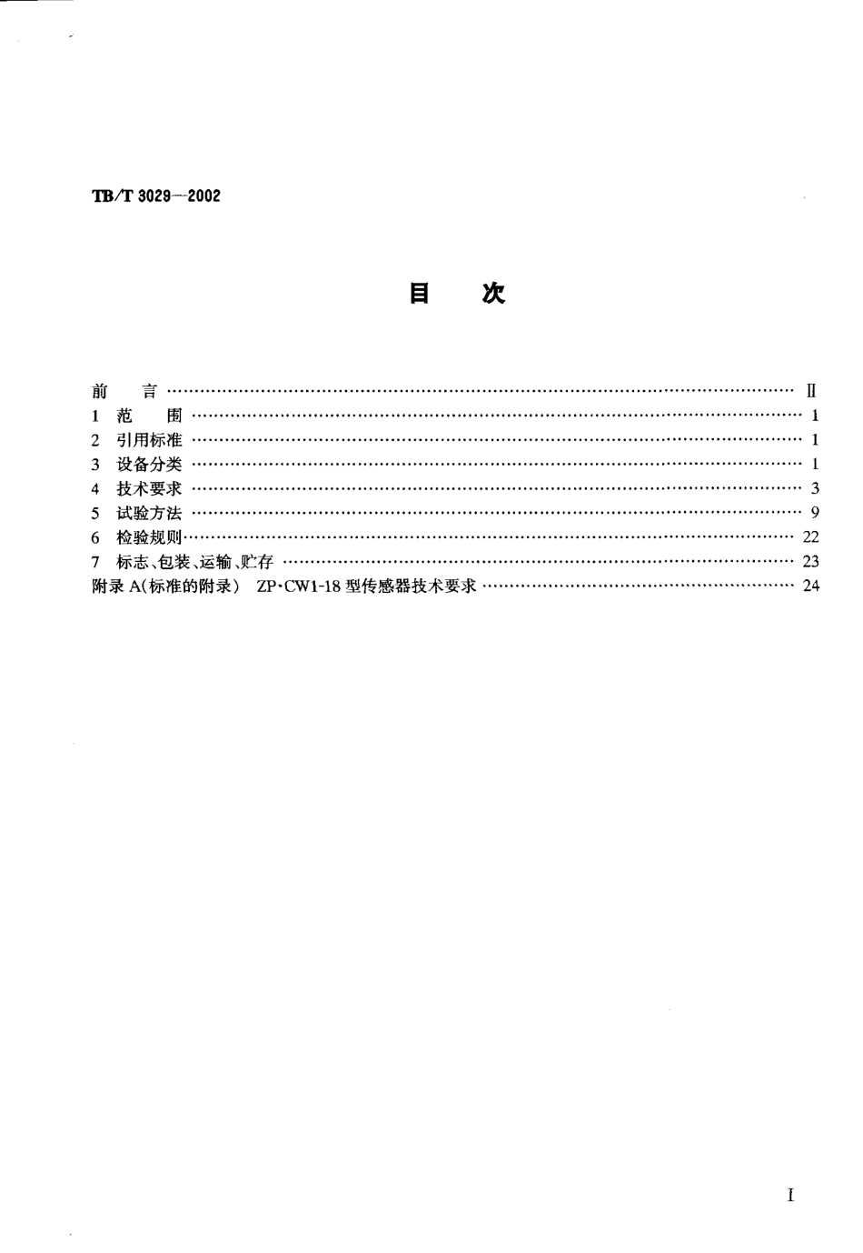 TBT3029-2002 ZP.WI-18型无绝缘移频自动闭塞设备.pdf_第2页