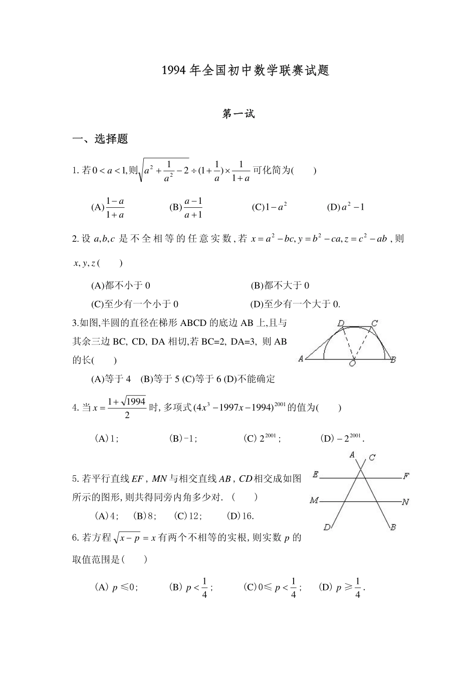 1994年全国初中数学联赛试题及解答 - 副本 - 副本.pdf_第1页