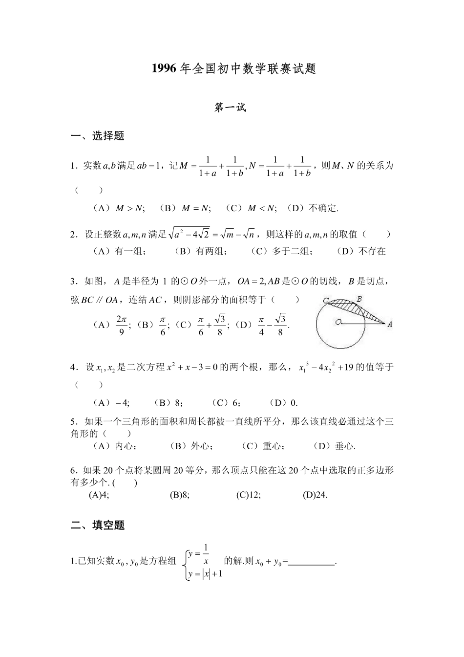 1996年全国初中数学联赛试题及解答 - 副本 (1).pdf_第1页