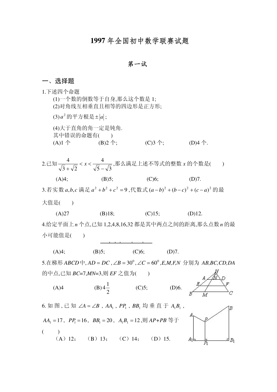 1997年全国初中数学联赛试题及解答 - 副本 (1).pdf_第1页