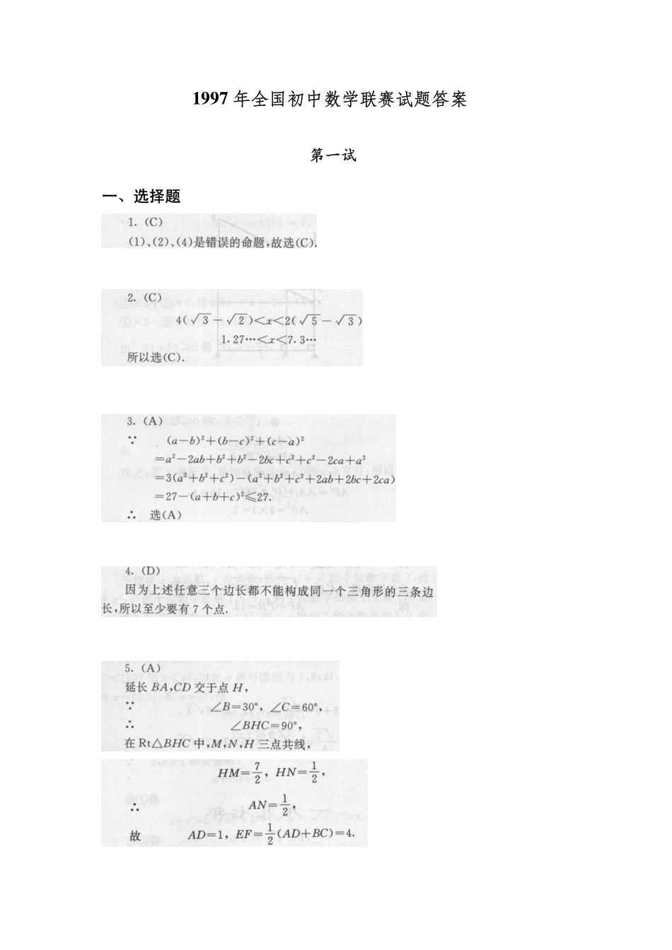 1997年全国初中数学联赛试题及解答 - 副本 (1).pdf_第3页
