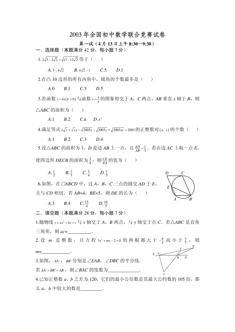 2003年全国初中数学联赛试题及解答.pdf_第1页