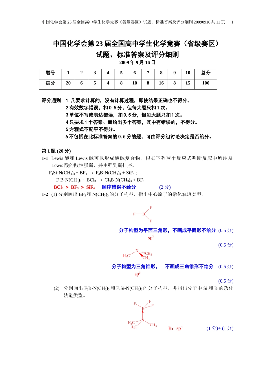 2009年中国化学会第23届全国高中学生化学竞赛（省级赛区)试题、标准答案及评分细则.doc_第1页