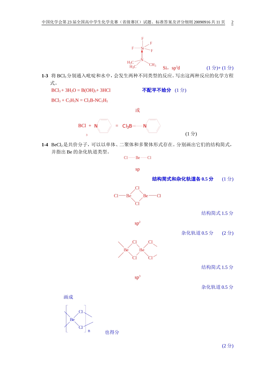 2009年中国化学会第23届全国高中学生化学竞赛（省级赛区)试题、标准答案及评分细则.doc_第2页