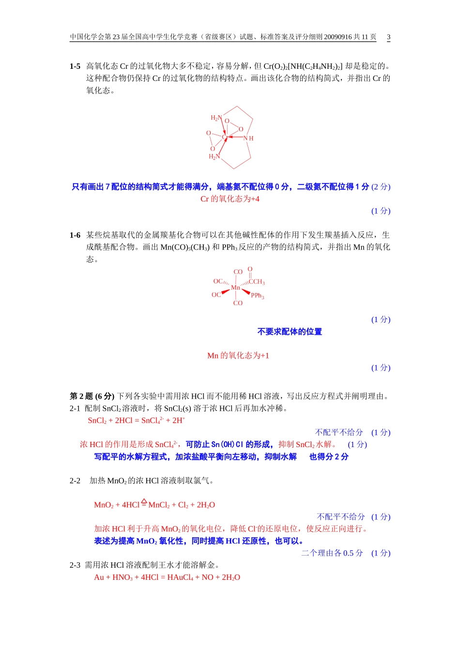 2009年中国化学会第23届全国高中学生化学竞赛（省级赛区)试题、标准答案及评分细则.doc_第3页