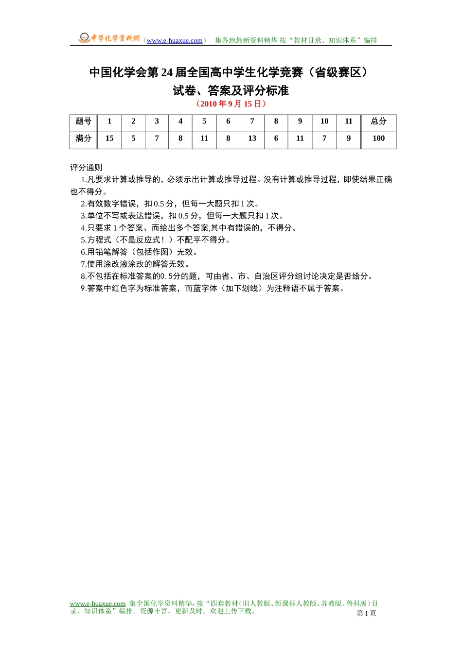 2010年中国化学会第24届全国高中学生化学竞赛（省级赛区）试卷、答案及评分标准.doc_第1页