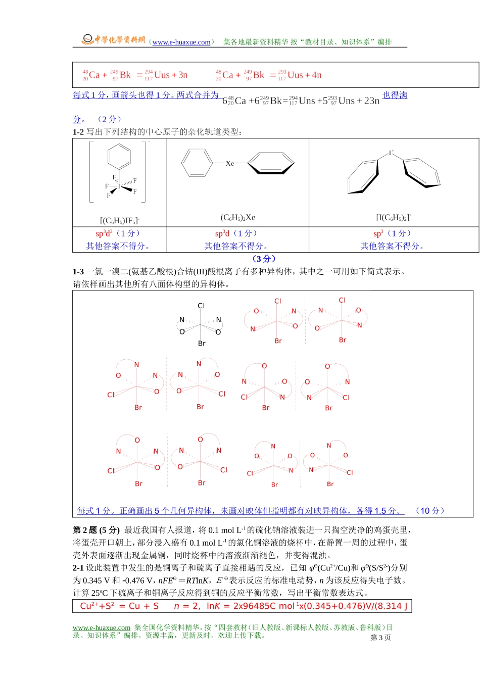 2010年中国化学会第24届全国高中学生化学竞赛（省级赛区）试卷、答案及评分标准.doc_第3页