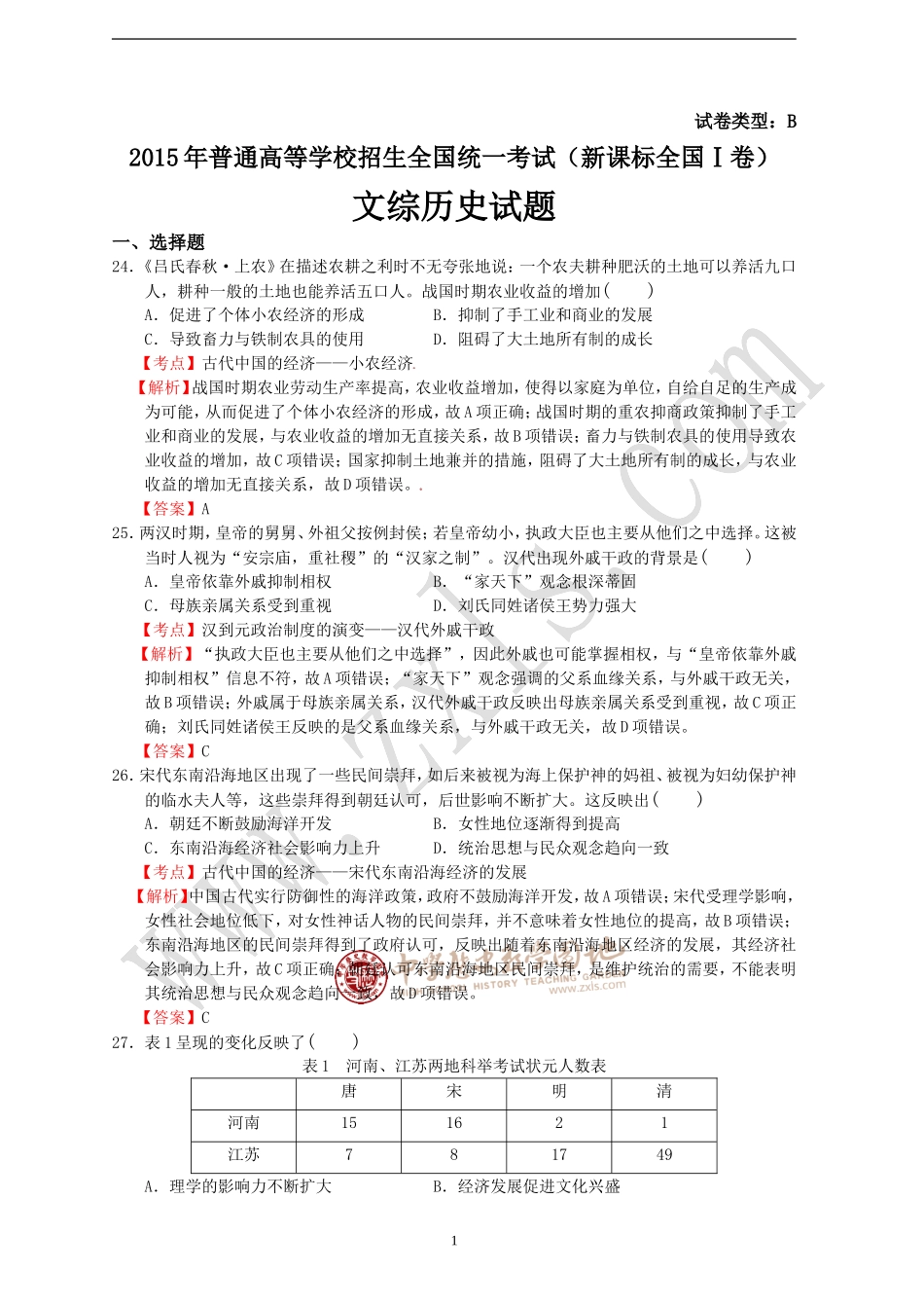 2015年高考新课标全国Ⅰ文综（历史）卷[word精校稿]解析卷.doc_第1页