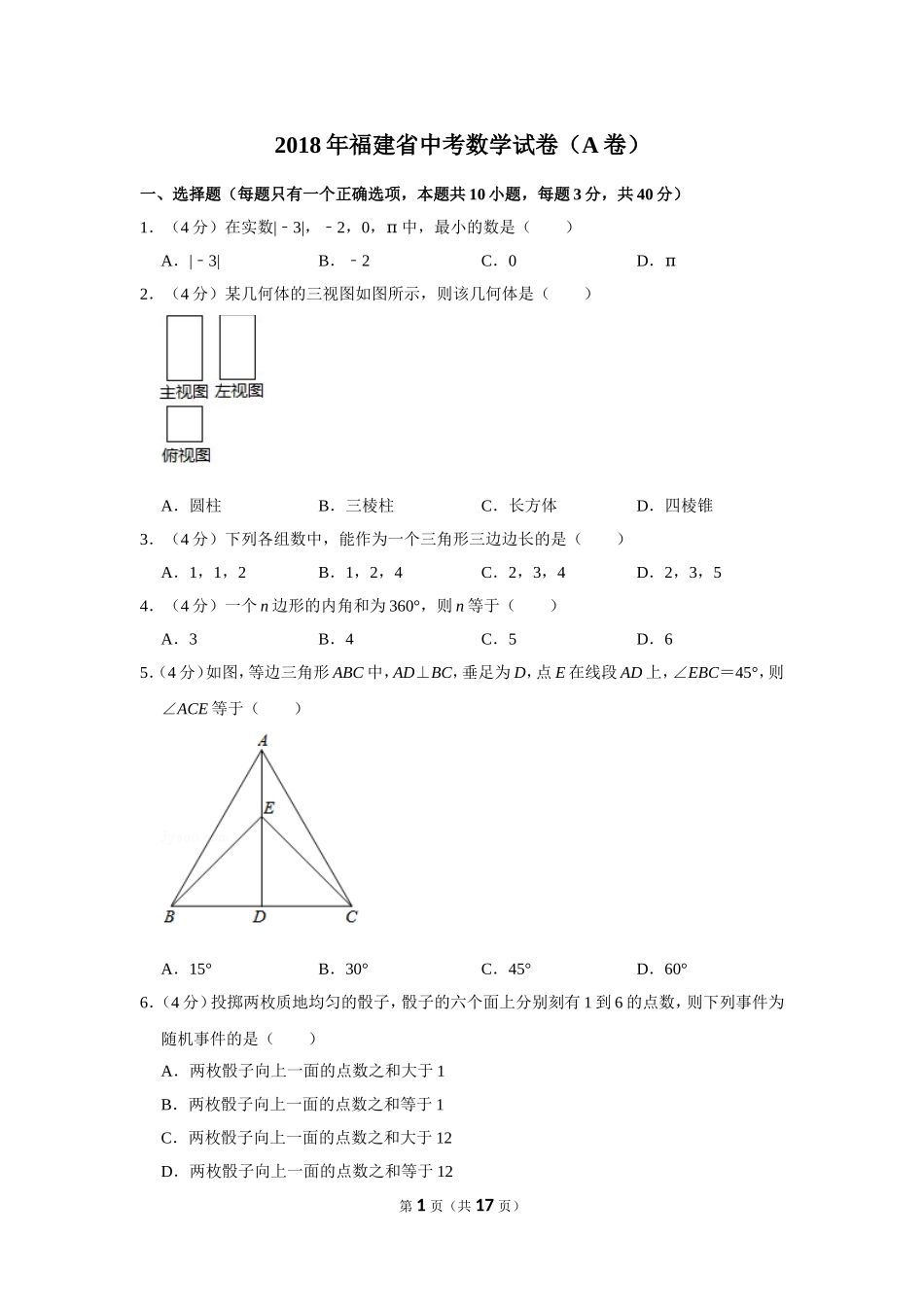 2018年福建省中考数学试卷（a卷）.doc_第1页