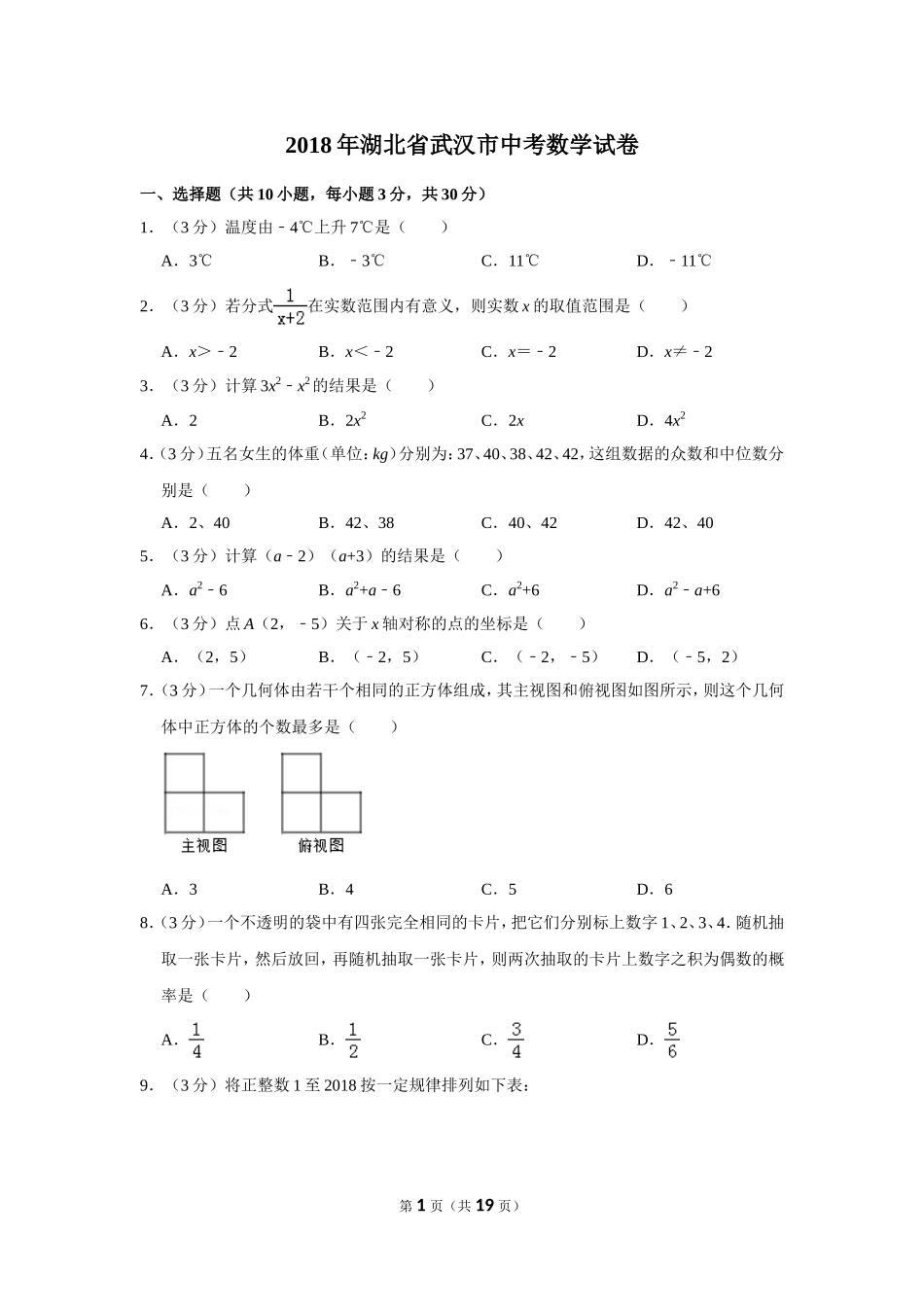 2018年湖北省武汉市中考数学试卷.doc_第1页