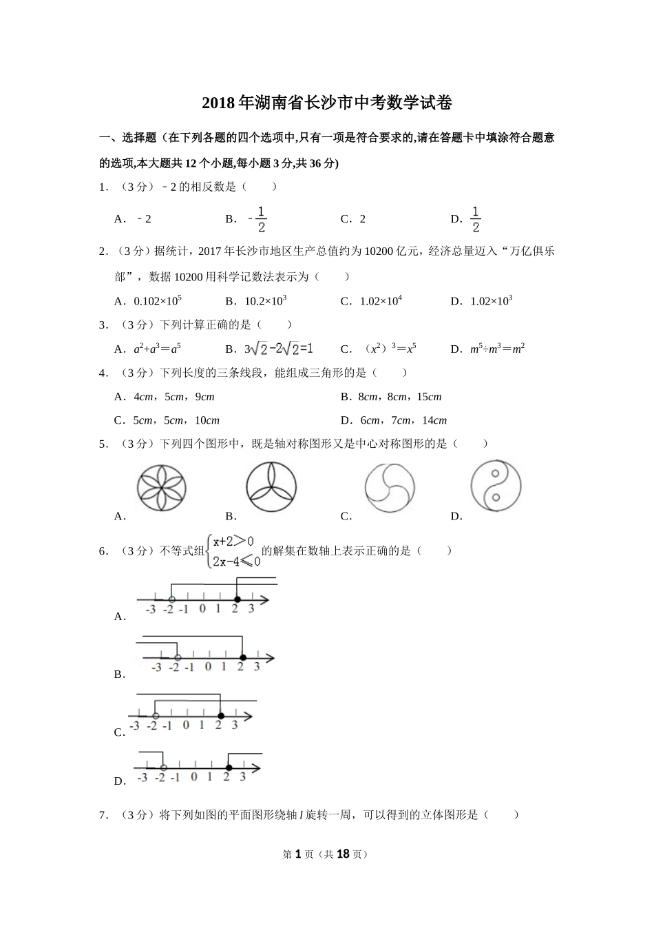 2018年湖南省长沙市中考数学试卷.doc_第1页