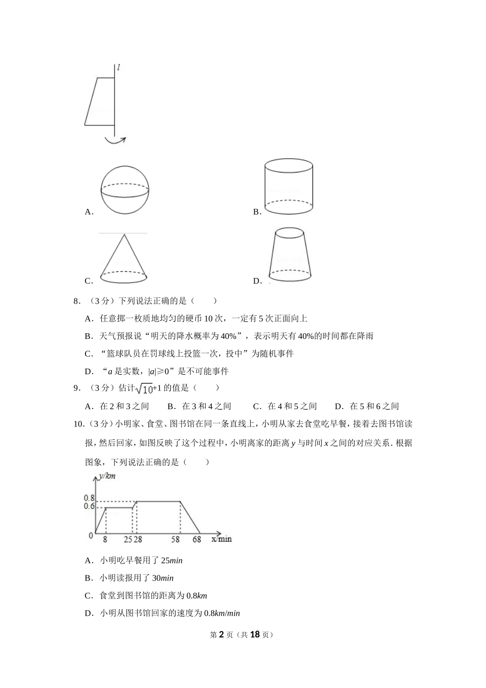 2018年湖南省长沙市中考数学试卷.doc_第2页