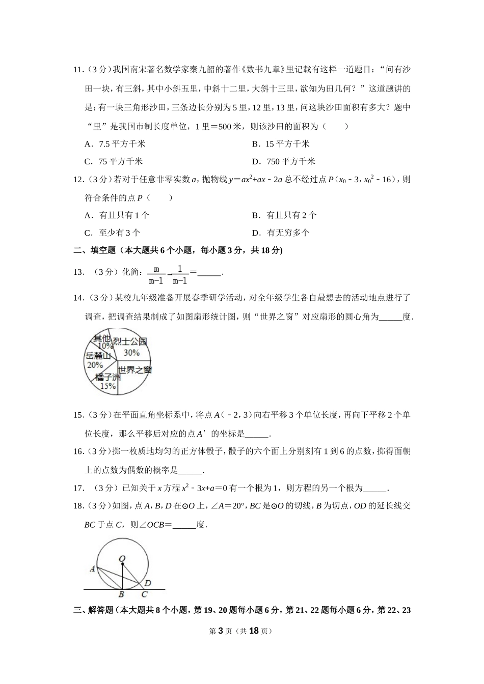 2018年湖南省长沙市中考数学试卷.doc_第3页