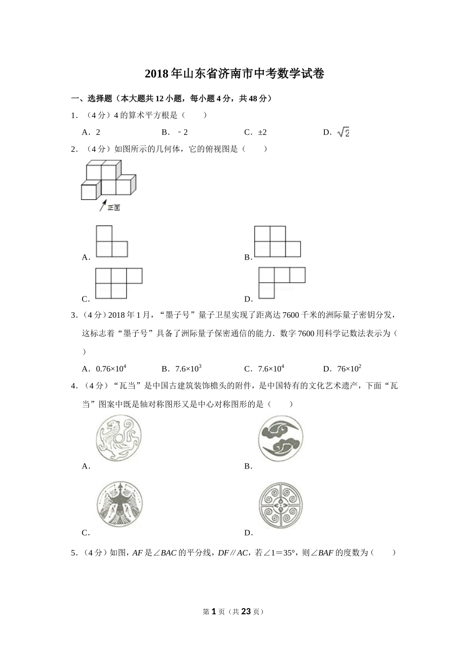 2018年山东省济南市中考数学试卷.doc_第1页
