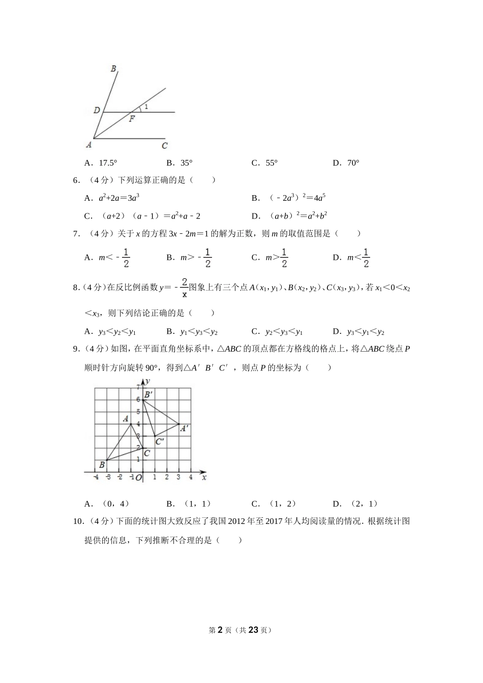 2018年山东省济南市中考数学试卷.doc_第2页