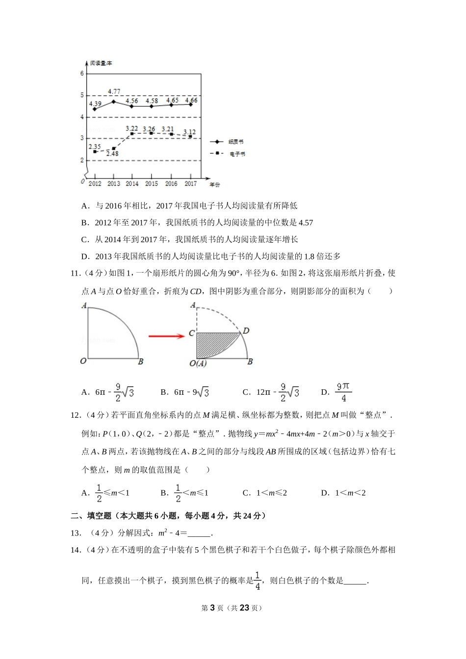 2018年山东省济南市中考数学试卷.doc_第3页