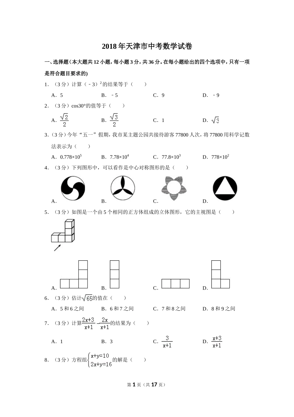 2018年天津市中考数学试卷 (1).doc_第1页