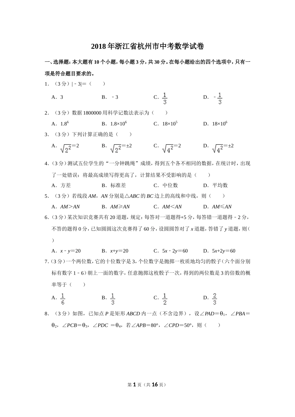 2018年浙江省杭州市中考数学试卷.doc_第1页