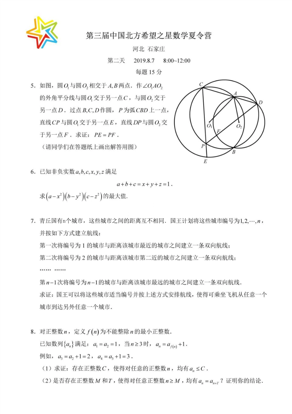 2019第三届中国北方希望之星数学夏令营.pdf_第2页