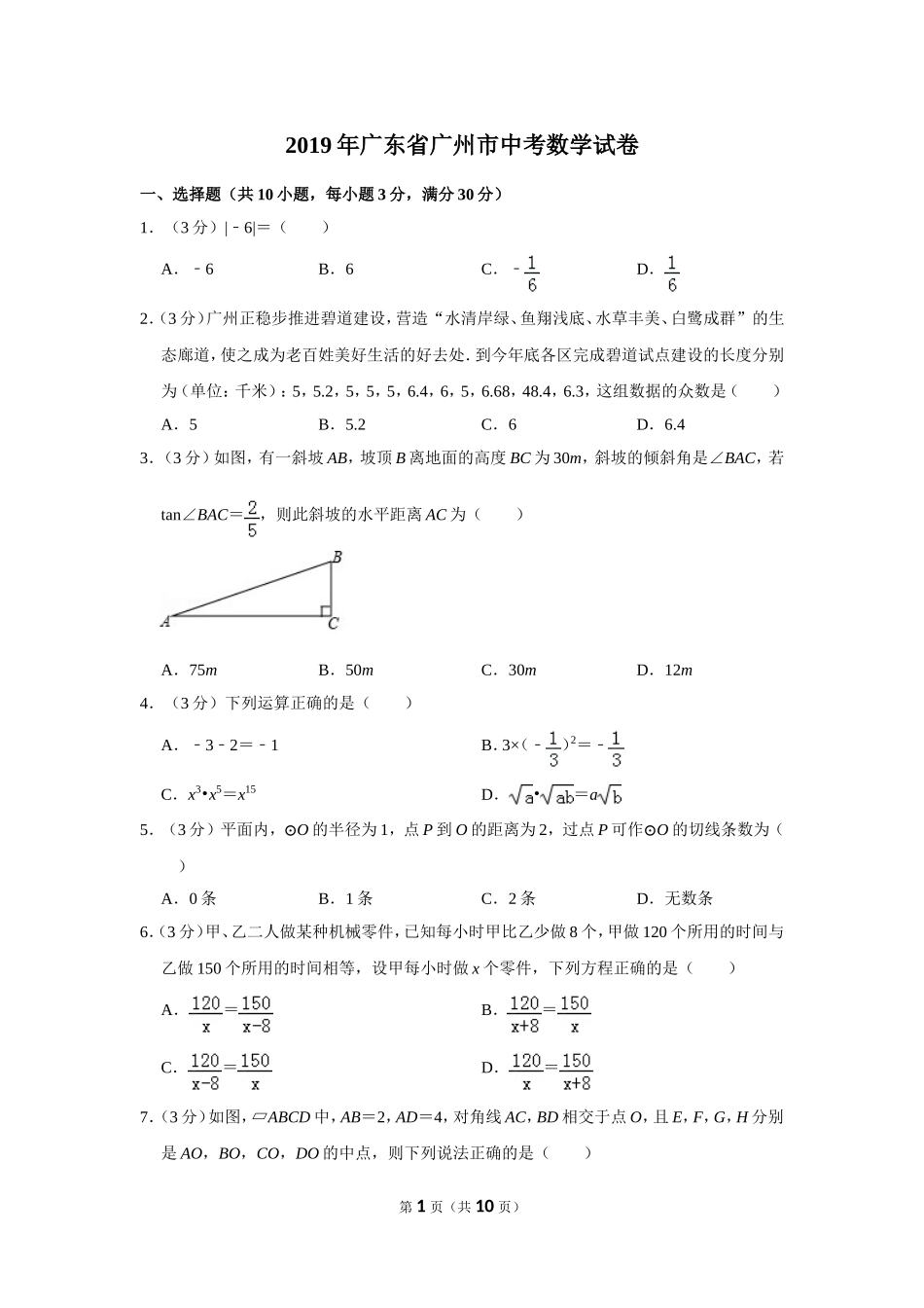 2019年广东省广州市中考数学试卷.doc_第1页