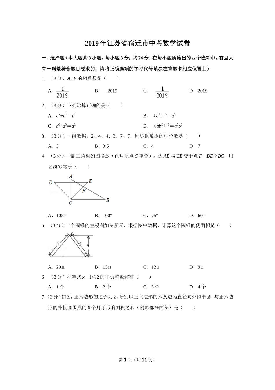 2019年江苏省宿迁市中考数学试卷.doc_第1页