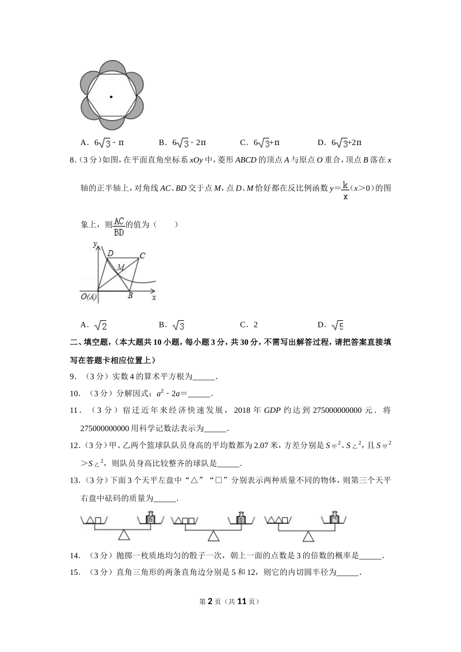 2019年江苏省宿迁市中考数学试卷.doc_第2页