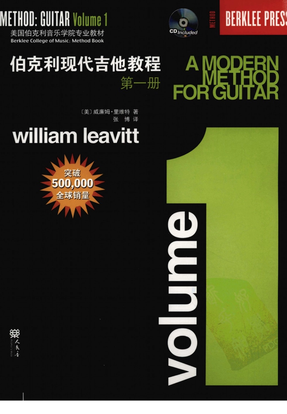 伯克利现代吉他教程 第一册 (William Leavitt 著 张博 译) (Z-Library).pdf_第1页