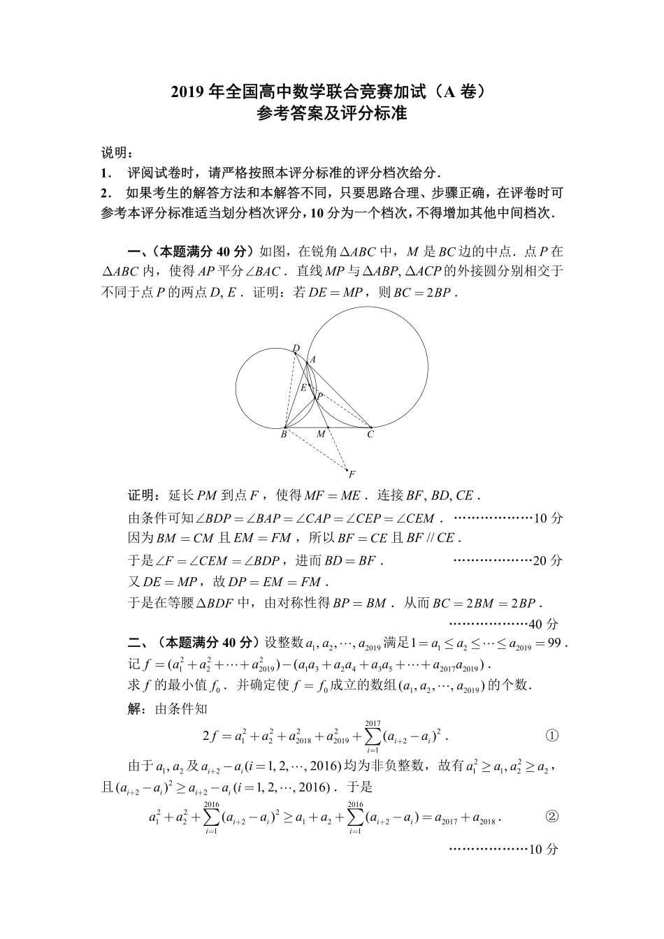 2019年全国高中数学联赛A卷加试解答.pdf_第1页