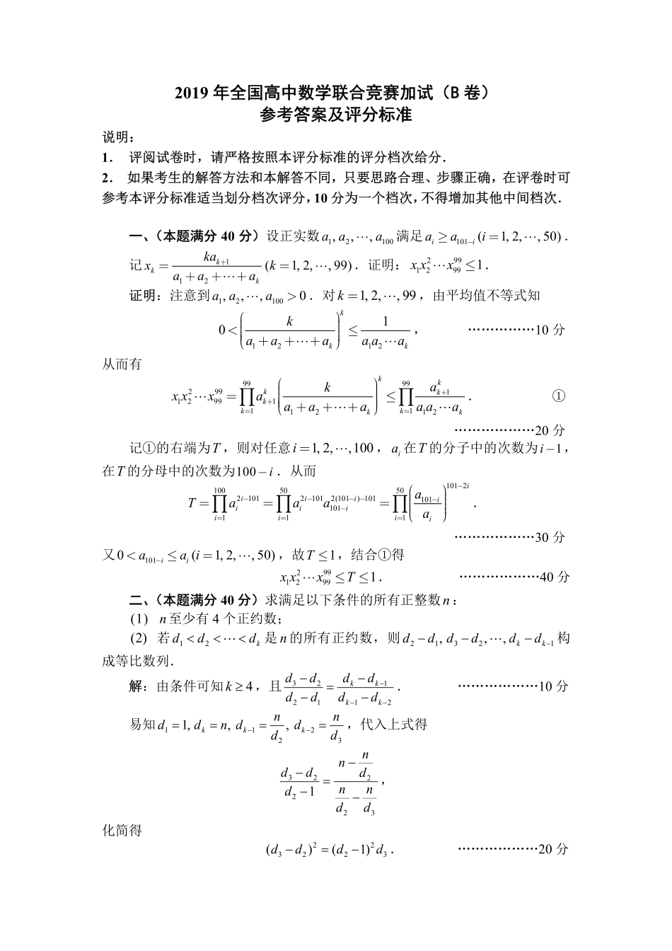 2019年全国高中数学联赛B卷加试解答.pdf_第1页