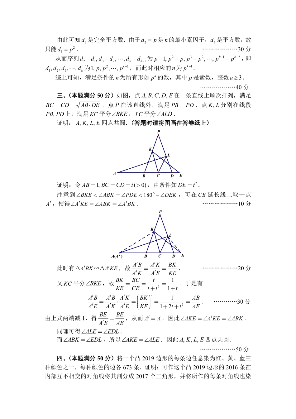 2019年全国高中数学联赛B卷加试解答.pdf_第2页