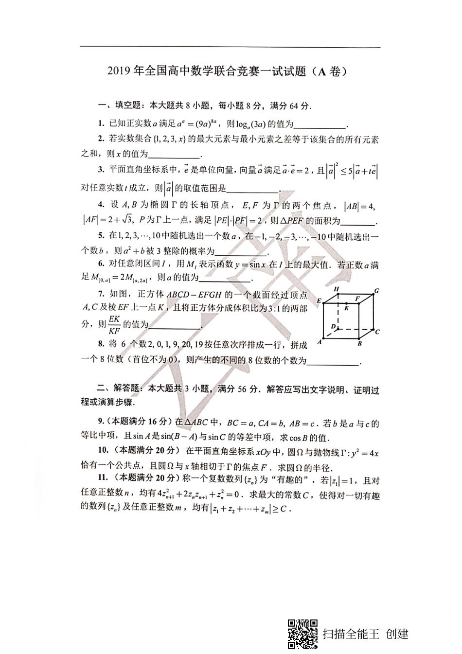 2019年全国高中数学联赛试题(A卷).pdf_第1页