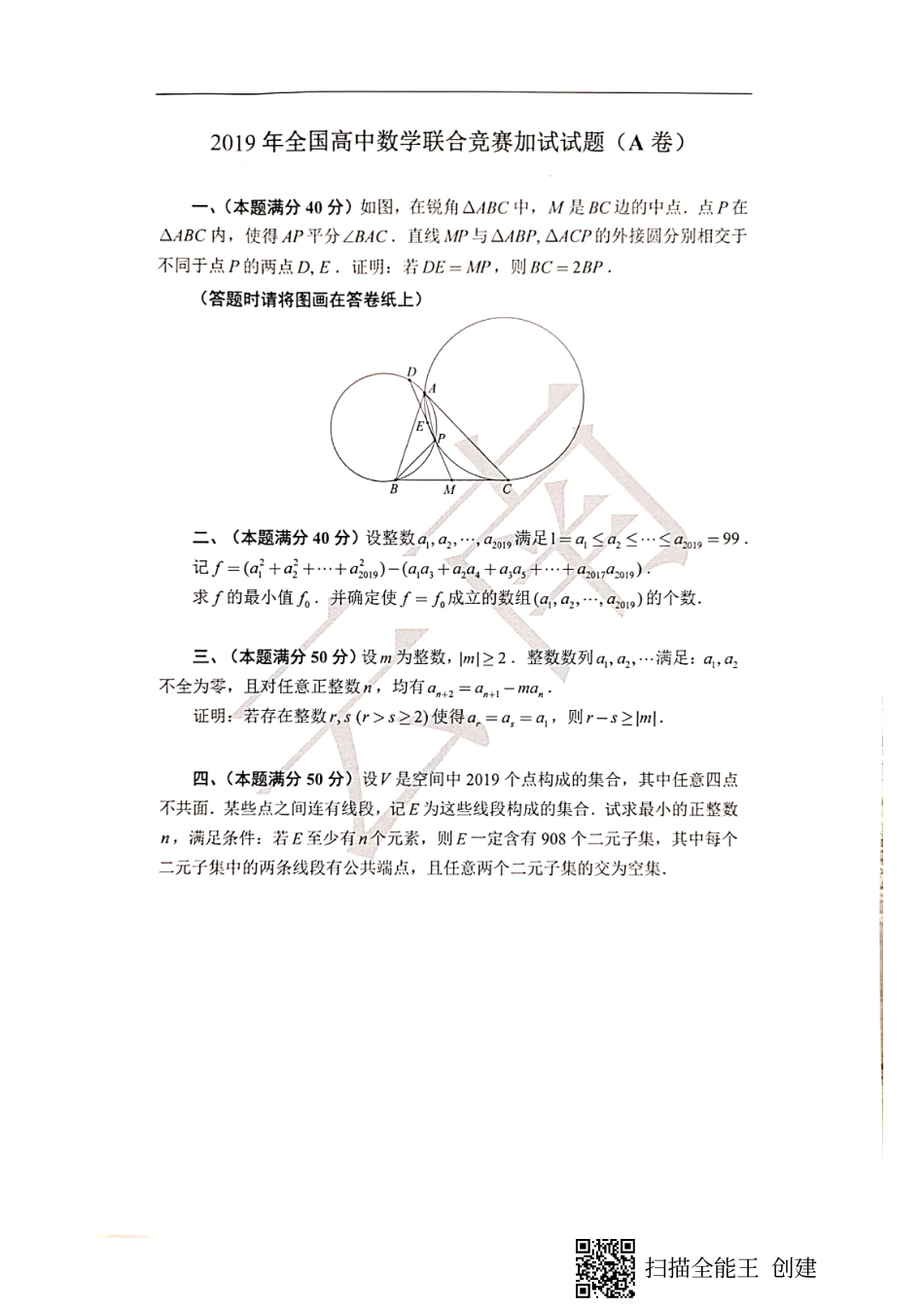 2019年全国高中数学联赛试题(A卷).pdf_第2页