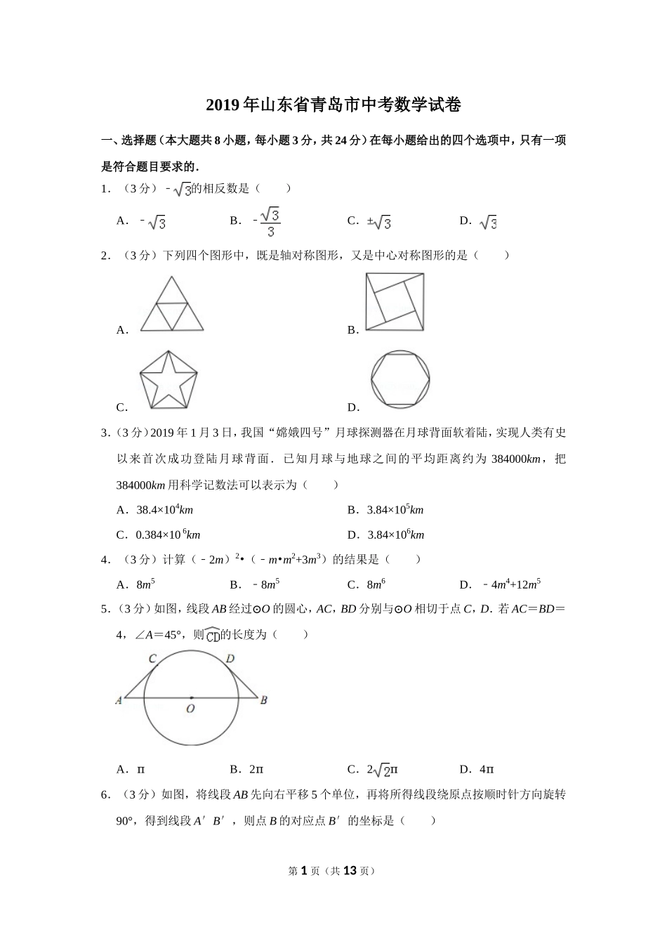 2019年山东省青岛市中考数学试卷.doc_第1页
