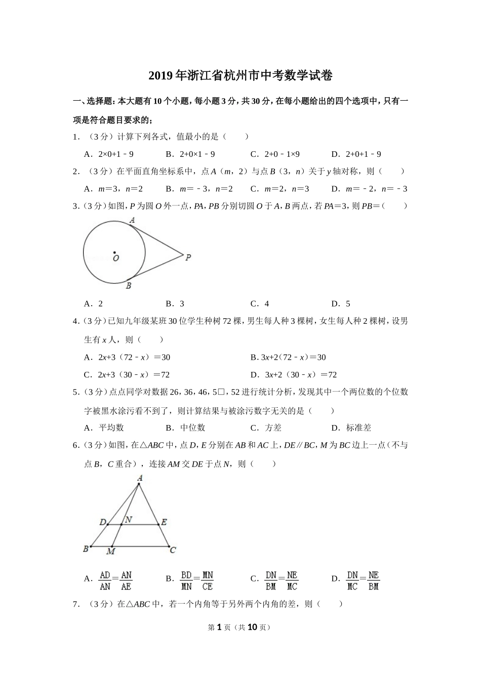 2019年浙江省杭州市中考数学试卷.doc_第1页